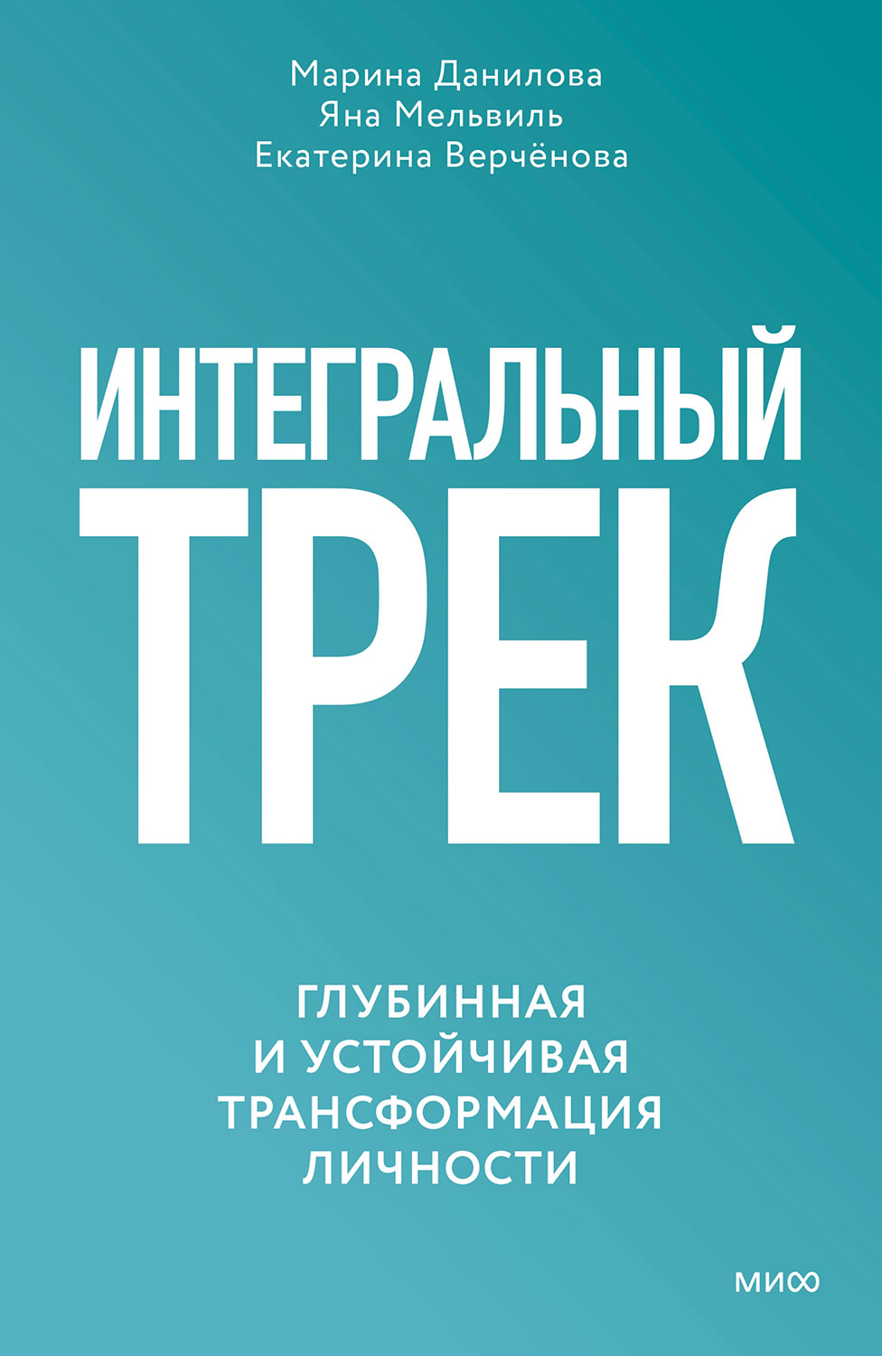 Интегральный трек. Глубинная и устойчивая трансформация личности