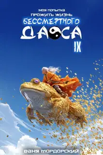Моя попытка прожить жизнь Бессмертного Даоса IX