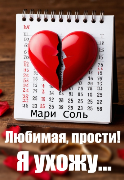 Любимая, прости! Я ухожу...