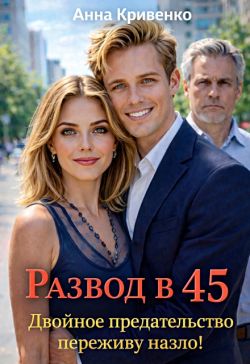Развод в 45. Двойное предательство переживу назло!