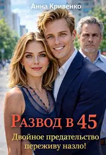 Развод в 45. Двойное предательство переживу назло!