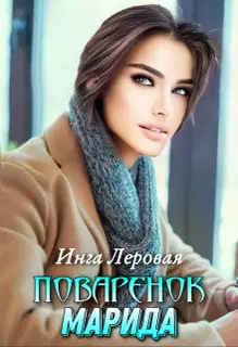 Поваренок Марида