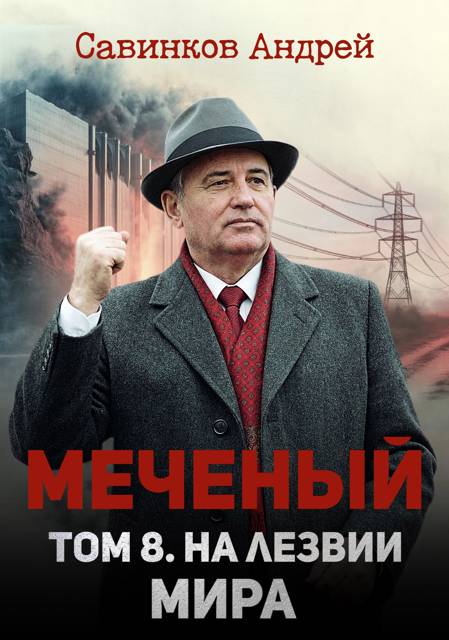 Меченый. Том 8. На лезвии мира