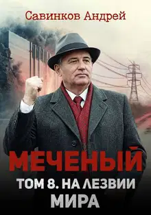 Меченый. Том 8. На лезвии мира