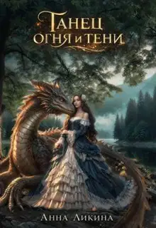 Танец огня и тени. Книга 1