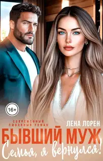 Бывший муж. Семья, я вернулся!