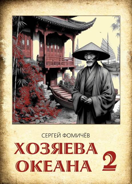 Хозяева океана. Книга 2