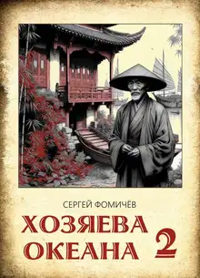 Хозяева океана. Книга 2