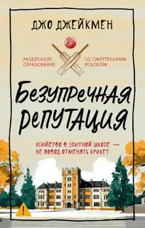 Безупречная репутация