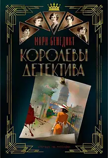 Королевы детектива