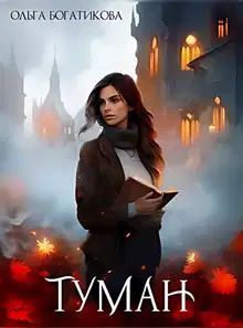Туман