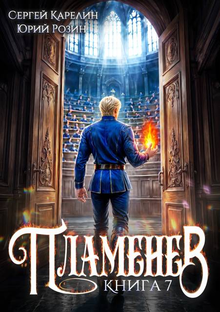 Пламенев. Книга 7