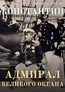 Адмирал Великого океана