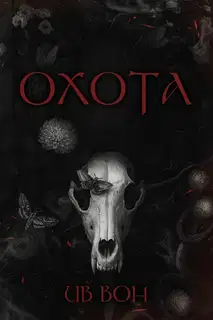 Охота