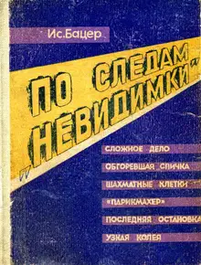 По следам «невидимки»