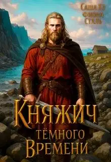 Княжич темного времени
