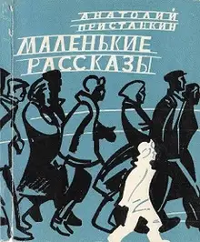 Маленькие рассказы