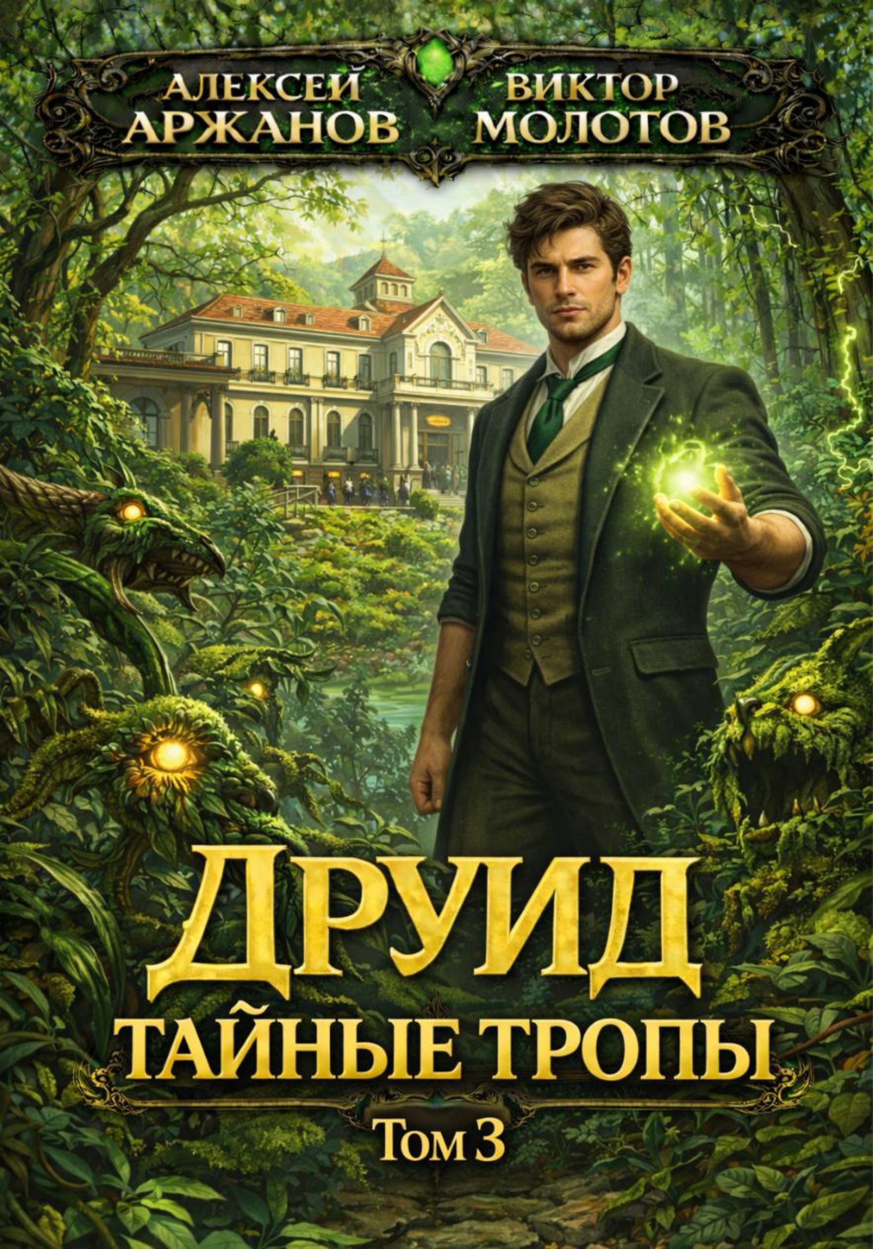 Друид. Тайные тропы