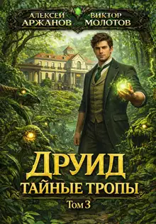 Друид. Тайные тропы