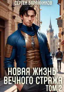 Новая жизнь Вечного стража. Том 2