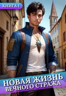 Новая жизнь Вечного стража. Том 1