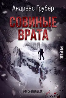 Совиные врата