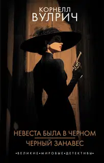 Невеста была в черном. Черный занавес