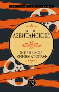 Жизнь моя, кинематограф