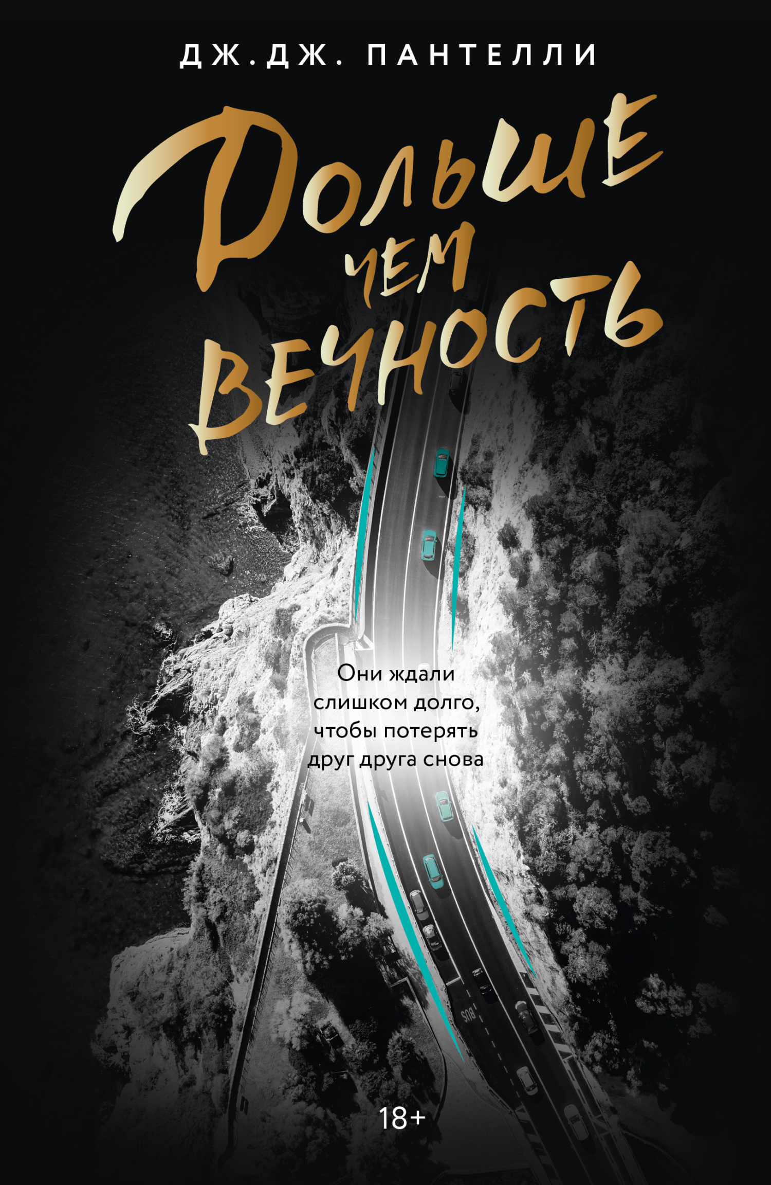 Дольше чем вечность