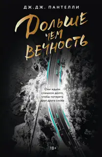 Дольше чем вечность