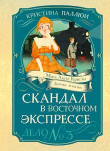 Скандал в Восточном экспрессе. Дело № 3