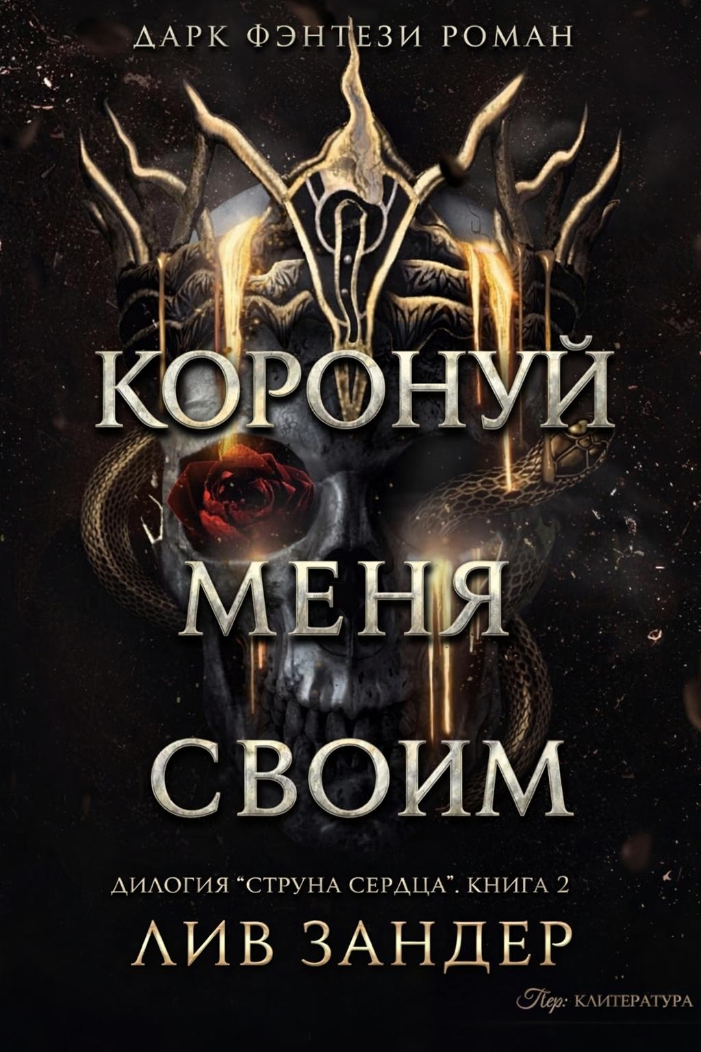Коронуй меня своим