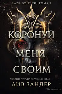 Коронуй меня своим