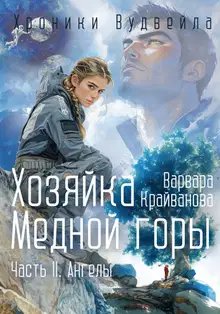 Хозяйка Медной Горы. Часть II. Ангелы