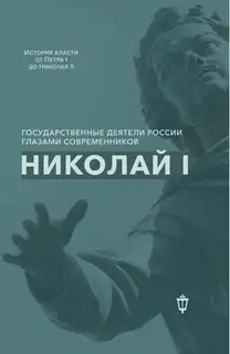 Николай I