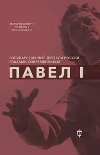 Павел I