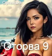 Оторва. Книга 9
