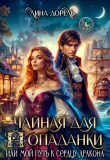 Чайная для попаданки, или Мой путь к сердцу дракона