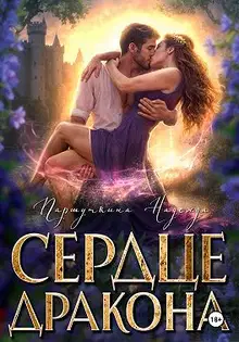 Сердце дракона