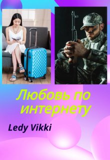 Любовь по интернету
