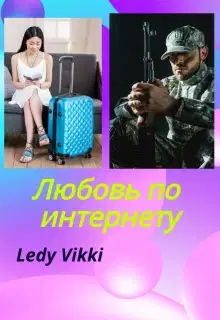 Любовь по интернету