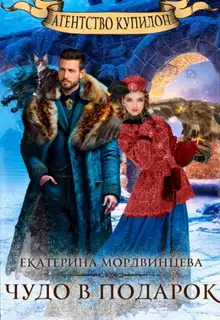Агентство Купидон. Чудо в подарок