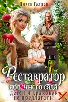 Реставратор яблочного сада: детей и драконов не предлагать!