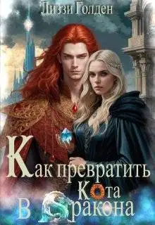 Как превратить кота в дракона