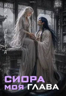 Сиора. Моя Глава