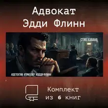 Эдди Флинн