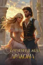 Временная жена дракона