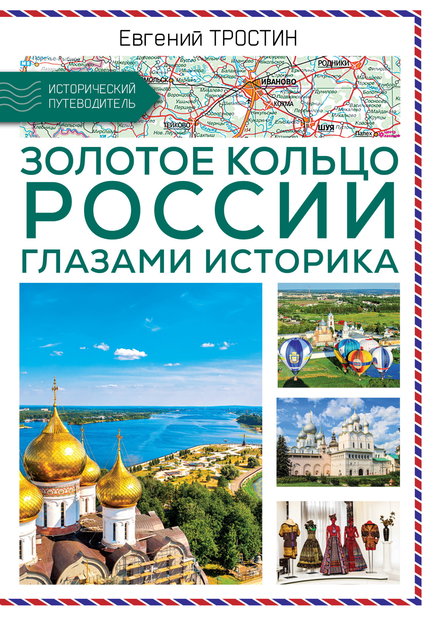 Золотое кольцо России глазами историка