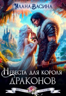 Невеста для короля драконов