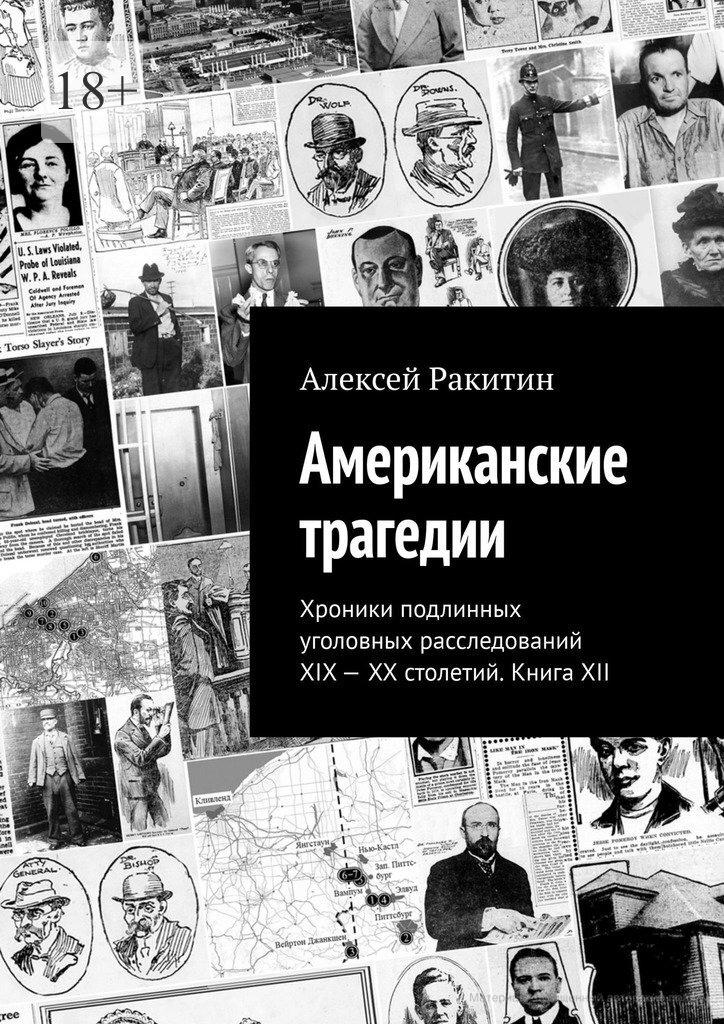 Американские трагедии. Хроники подлинных уголовных расследований XIX–XX столетий. Книга XII